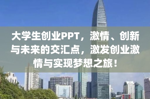 大学生创业PPT，激情、创新与未来的交汇点，激发创业激情与实现梦想之旅！