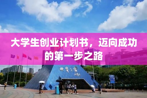 大学生创业计划书，迈向成功的第一步之路