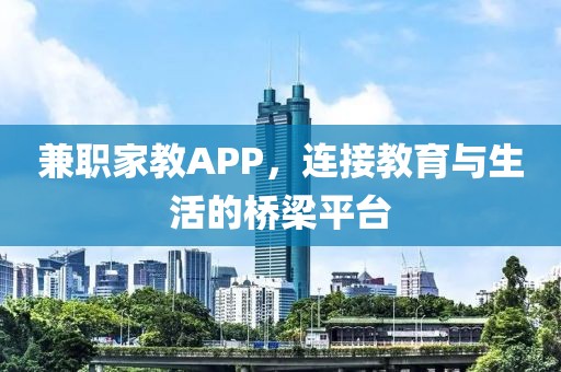 兼职家教APP，连接教育与生活的桥梁平台