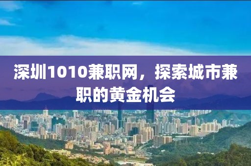 深圳1010兼职网，探索城市兼职的黄金机会