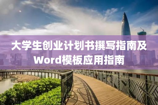 大学生创业计划书撰写指南及Word模板应用指南