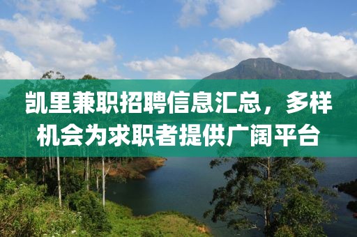 凯里兼职招聘信息汇总，多样机会为求职者提供广阔平台