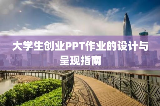 大学生创业PPT作业的设计与呈现指南