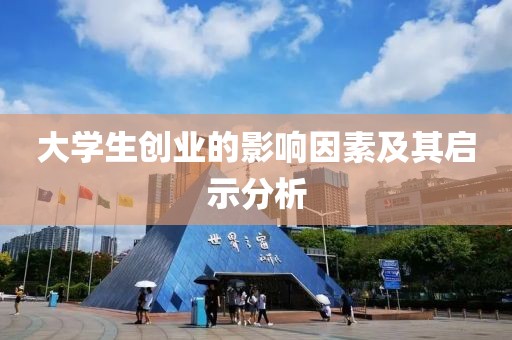 大学生创业的影响因素及其启示分析