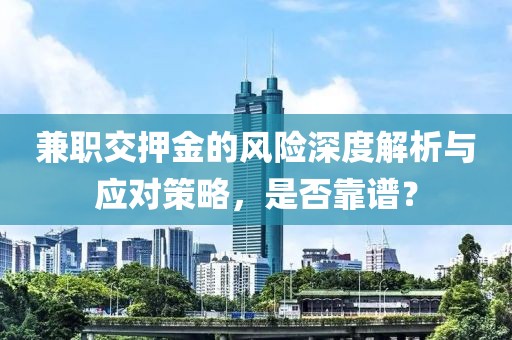 兼职交押金的风险深度解析与应对策略，是否靠谱？