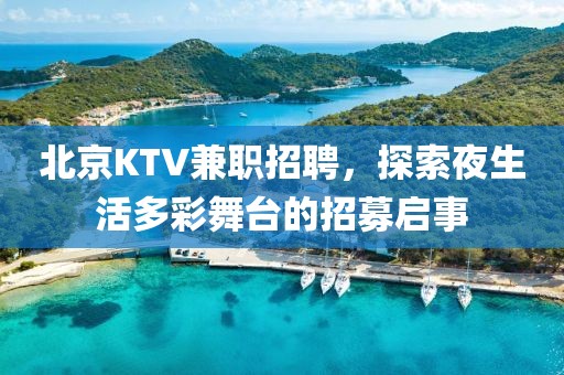 北京KTV兼职招聘，探索夜生活多彩舞台的招募启事