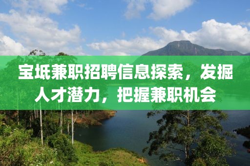 宝坻兼职招聘信息探索，发掘人才潜力，把握兼职机会