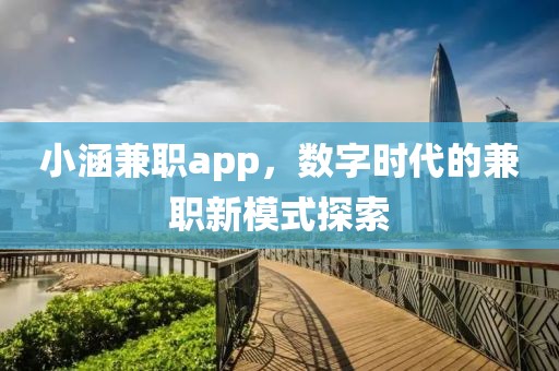 小涵兼职app，数字时代的兼职新模式探索