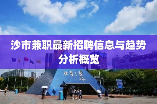 沙市兼职最新招聘信息与趋势分析概览