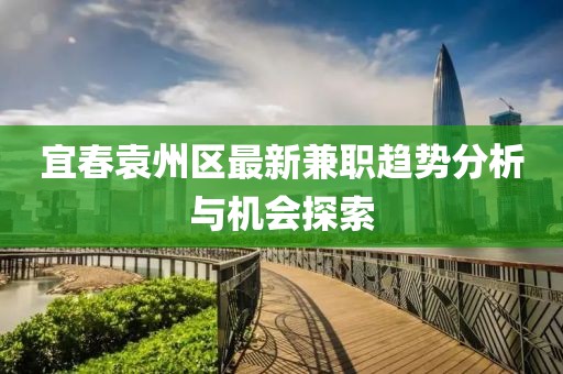 宜春袁州区最新兼职趋势分析与机会探索