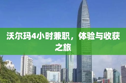 沃尔玛4小时兼职，体验与收获之旅