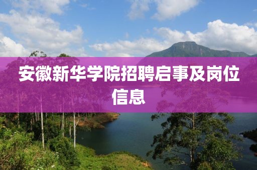 安徽新华学院招聘启事及岗位信息