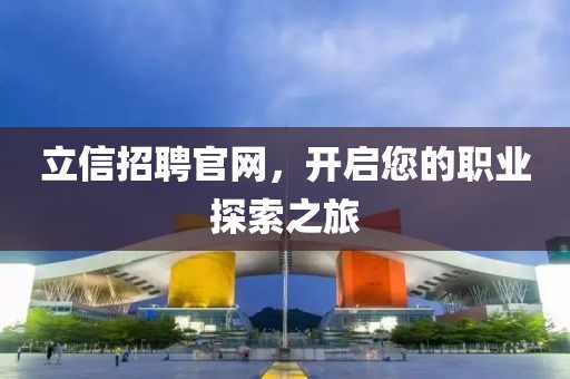 立信招聘官网，开启您的职业探索之旅