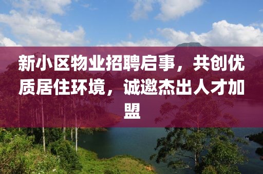 新小区物业招聘启事，共创优质居住环境，诚邀杰出人才加盟