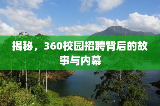 揭秘，360校园招聘背后的故事与内幕