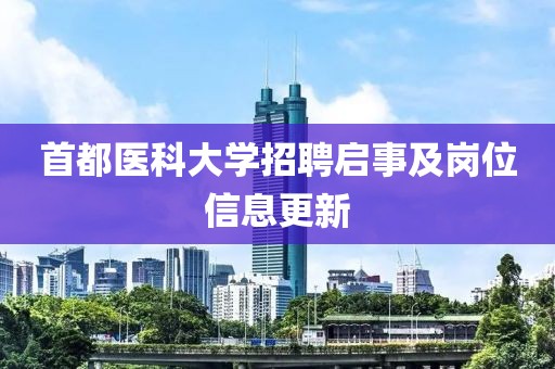 首都医科大学招聘启事及岗位信息更新