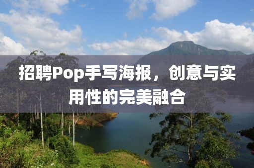 招聘Pop手写海报，创意与实用性的完美融合