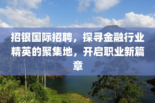 招银国际招聘，探寻金融行业精英的聚集地，开启职业新篇章