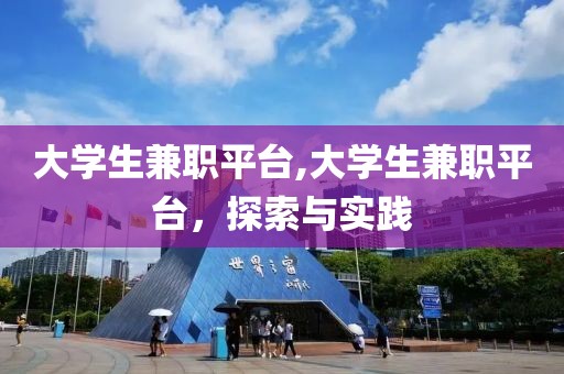 大学生兼职平台,大学生兼职平台，探索与实践