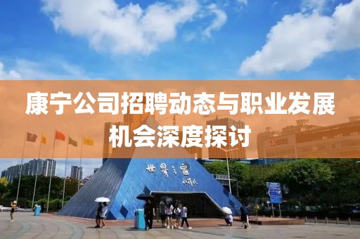 康宁公司招聘动态与职业发展机会深度探讨