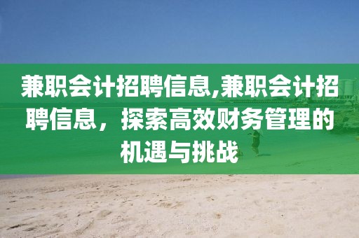 兼职会计招聘信息,兼职会计招聘信息，探索高效财务管理的机遇与挑战