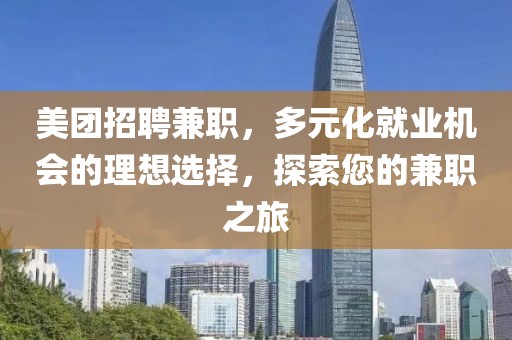 美团招聘兼职，多元化就业机会的理想选择，探索您的兼职之旅