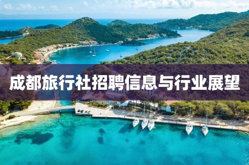 成都旅行社招聘信息与行业展望