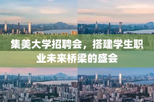 集美大学招聘会，搭建学生职业未来桥梁的盛会