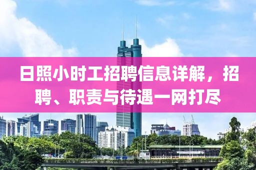 日照小时工招聘信息详解，招聘、职责与待遇一网打尽