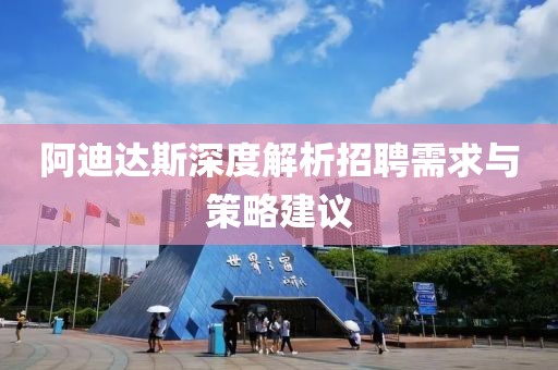 阿迪达斯深度解析招聘需求与策略建议