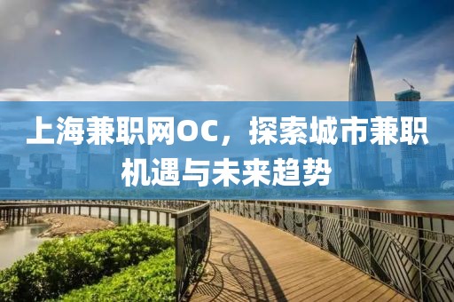 上海兼职网OC，探索城市兼职机遇与未来趋势