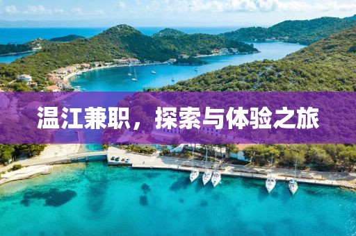 温江兼职，探索与体验之旅