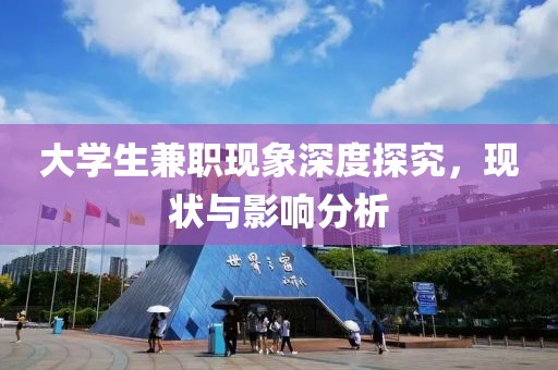 大学生兼职现象深度探究，现状与影响分析