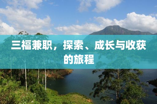 三福兼职，探索、成长与收获的旅程