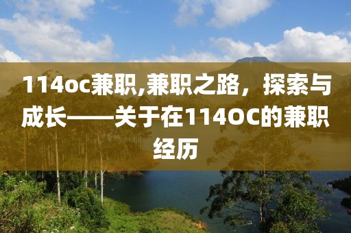 114oc兼职,兼职之路，探索与成长——关于在114OC的兼职经历