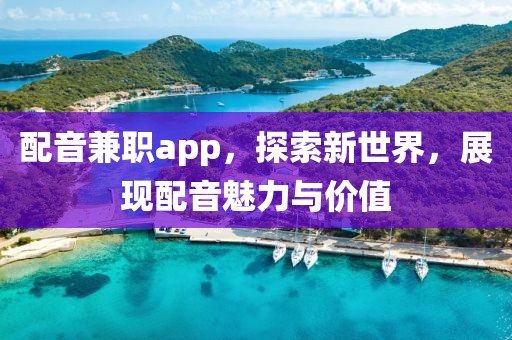 配音兼职app，探索新世界，展现配音魅力与价值