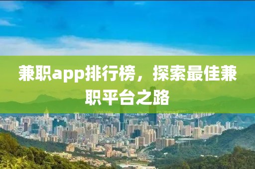 兼职app排行榜，探索最佳兼职平台之路