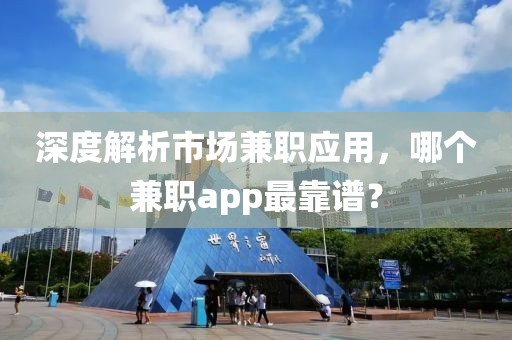 深度解析市场兼职应用，哪个兼职app最靠谱？