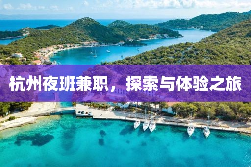 杭州夜班兼职，探索与体验之旅