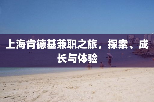 上海肯德基兼职之旅，探索、成长与体验