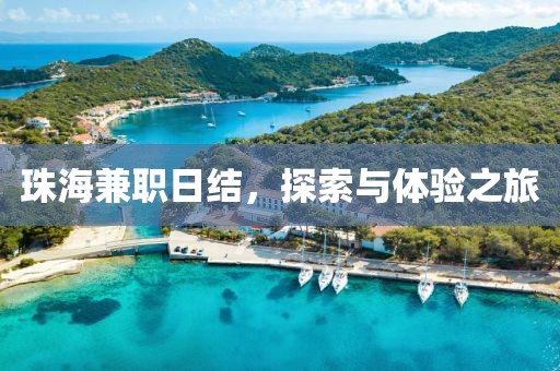 珠海兼职日结，探索与体验之旅