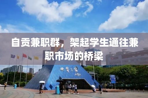 自贡兼职群，架起学生通往兼职市场的桥梁