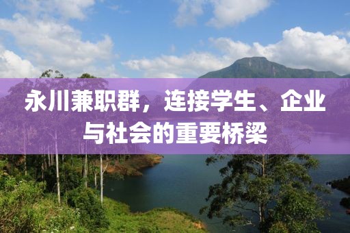 永川兼职群，连接学生、企业与社会的重要桥梁