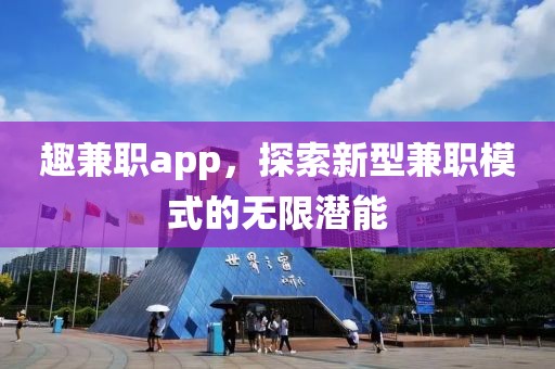 趣兼职app，探索新型兼职模式的无限潜能