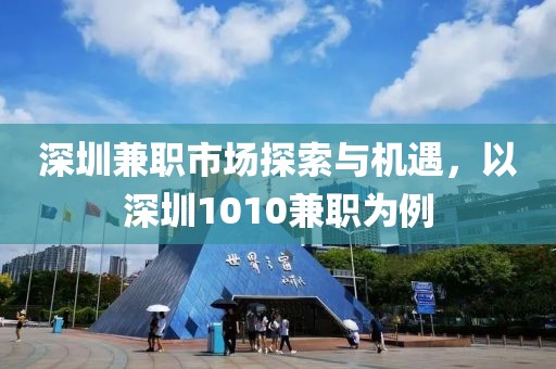 深圳兼职市场探索与机遇，以深圳1010兼职为例