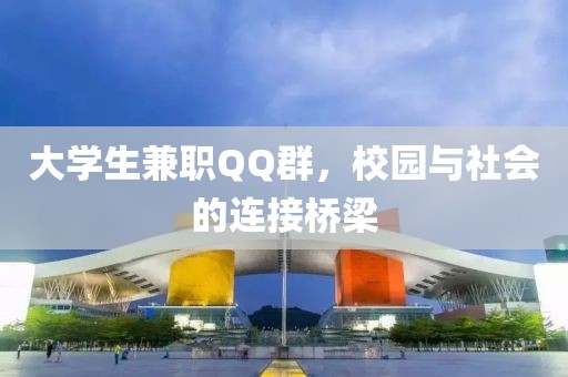 大学生兼职QQ群，校园与社会的连接桥梁