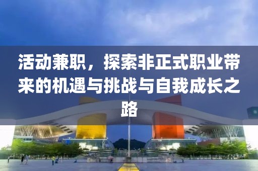 活动兼职，探索非正式职业带来的机遇与挑战与自我成长之路