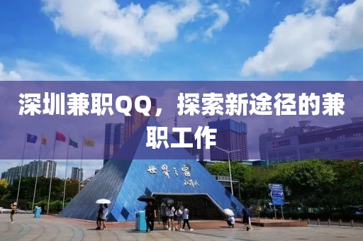 深圳兼职QQ，探索新途径的兼职工作