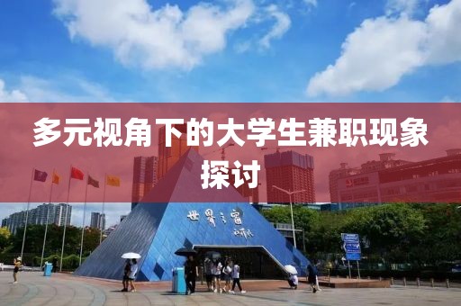 多元视角下的大学生兼职现象探讨