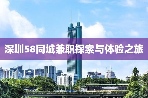 深圳58同城兼职探索与体验之旅